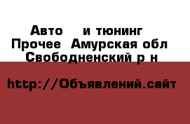 Авто GT и тюнинг - Прочее. Амурская обл.,Свободненский р-н